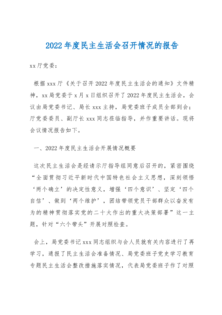 2022年度民主生活会召开情况的报告.docx,第1页预览