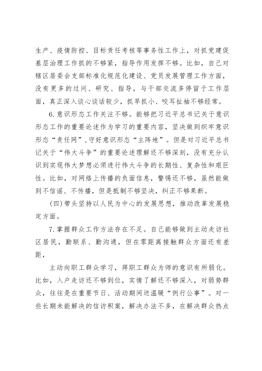 (2篇)街道办主任2022-2023年度生活会六个带头班子成员个人对照检查发言提纲.docx,第3页预览