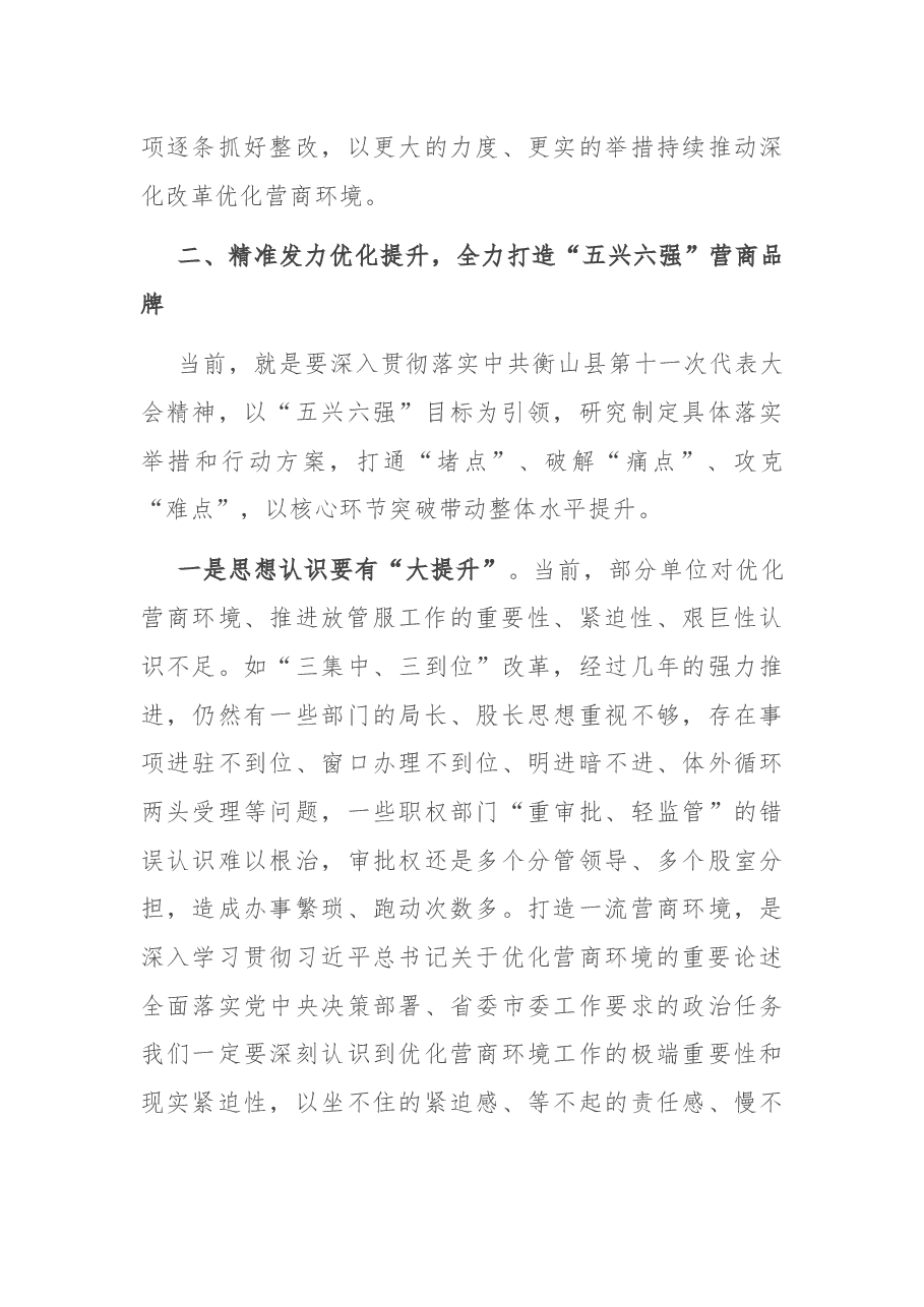 在优化营商环境工作调研会上的讲话.docx,第3页预览