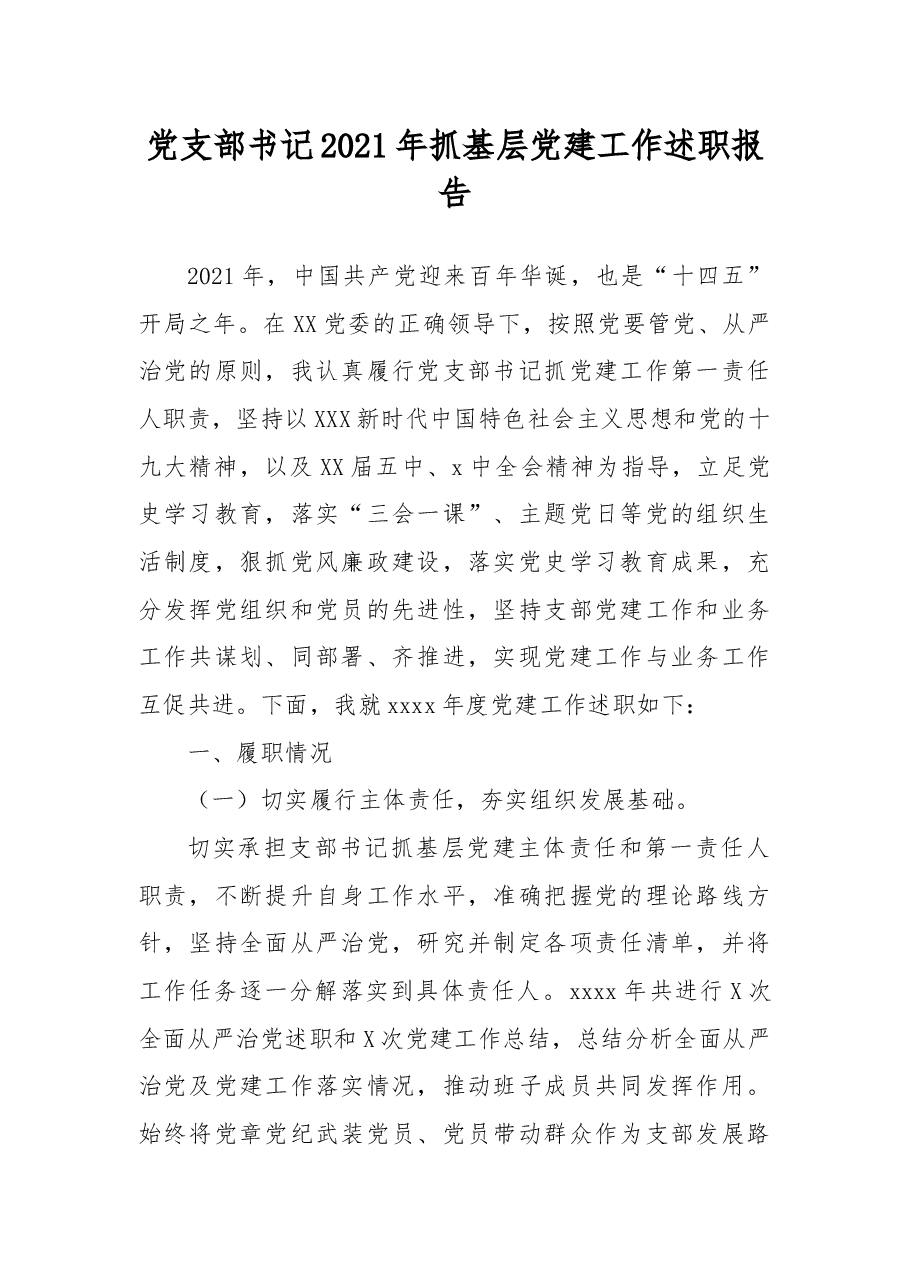 党支部书记2021年抓基层党建工作述职报告.docx，第1页预览