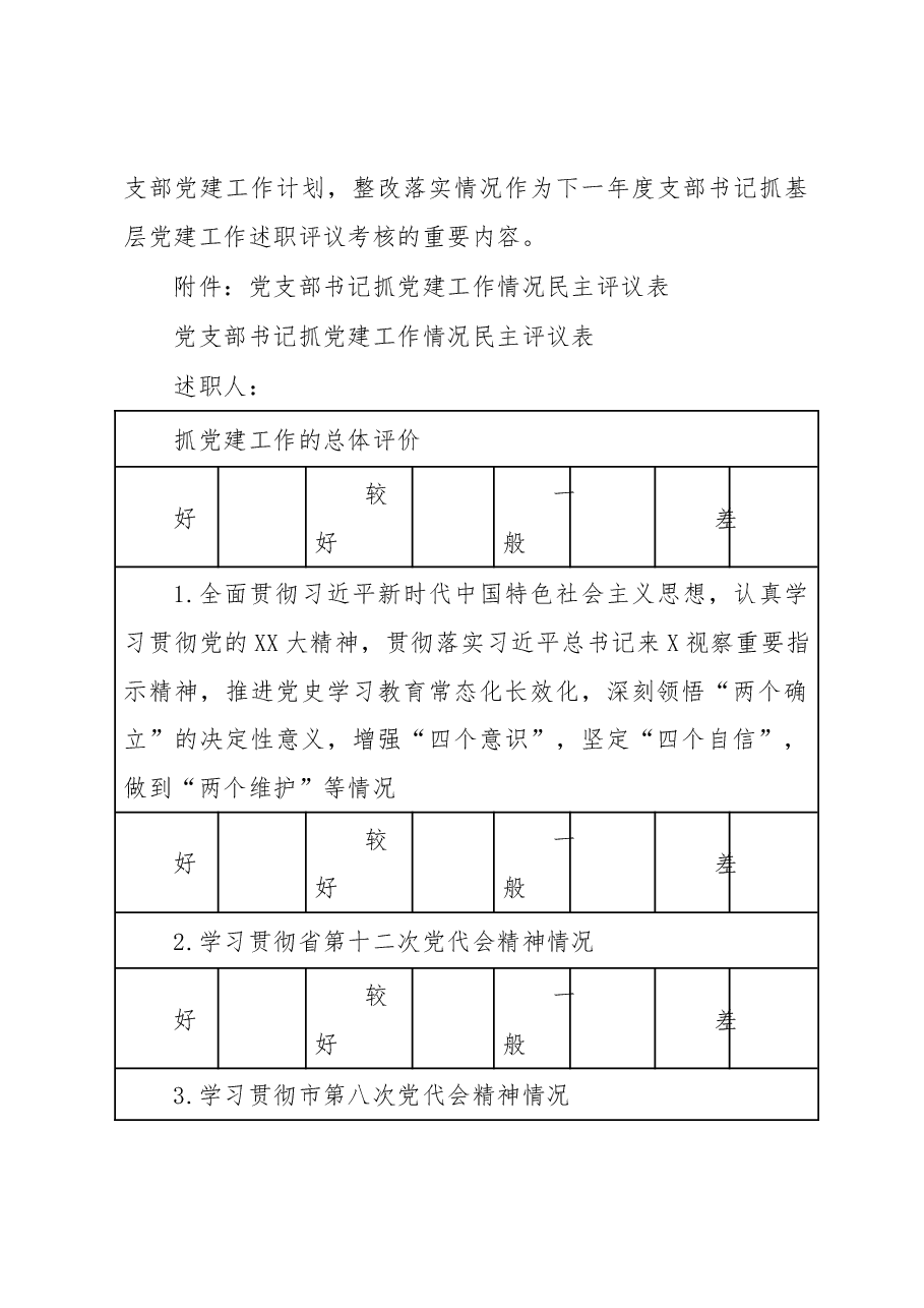 2022年度党支部书记抓党建述职评议考核实施方案.docx,第4页预览