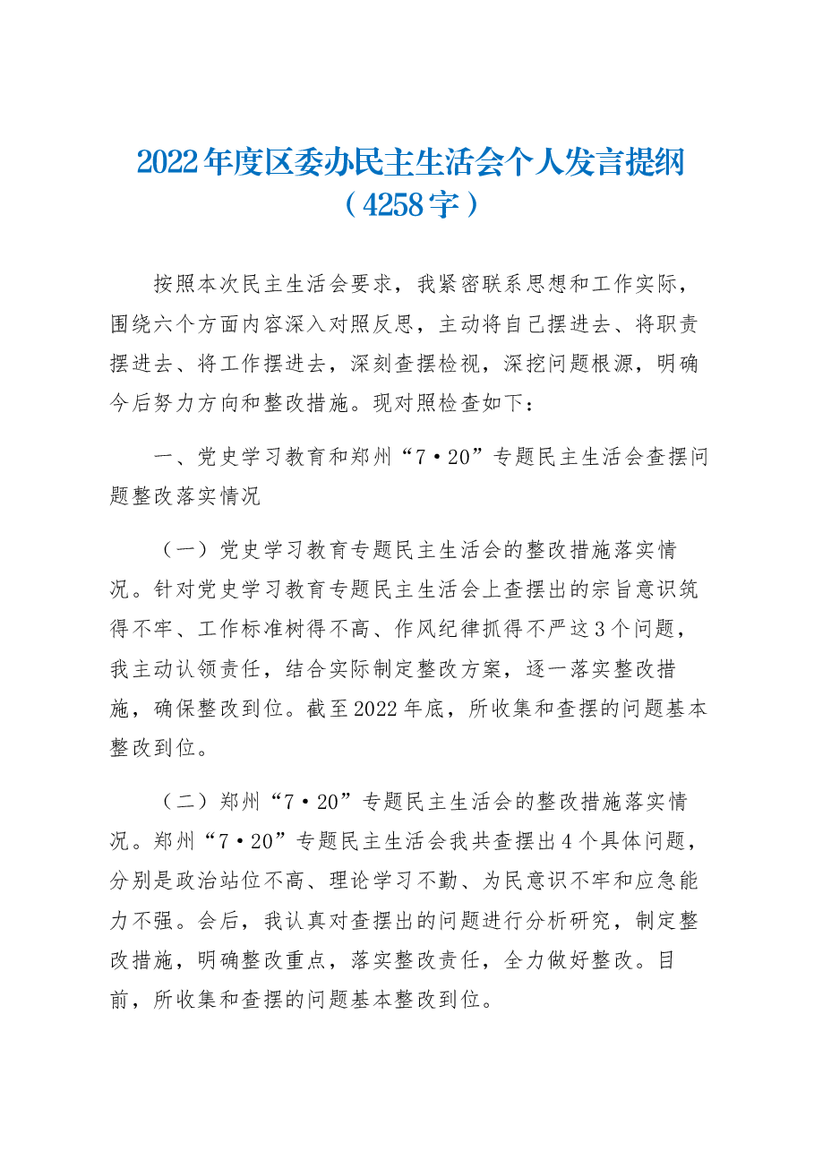 2022年度区委办公室主任民主生活会个人发言提纲.docx，第1页预览
