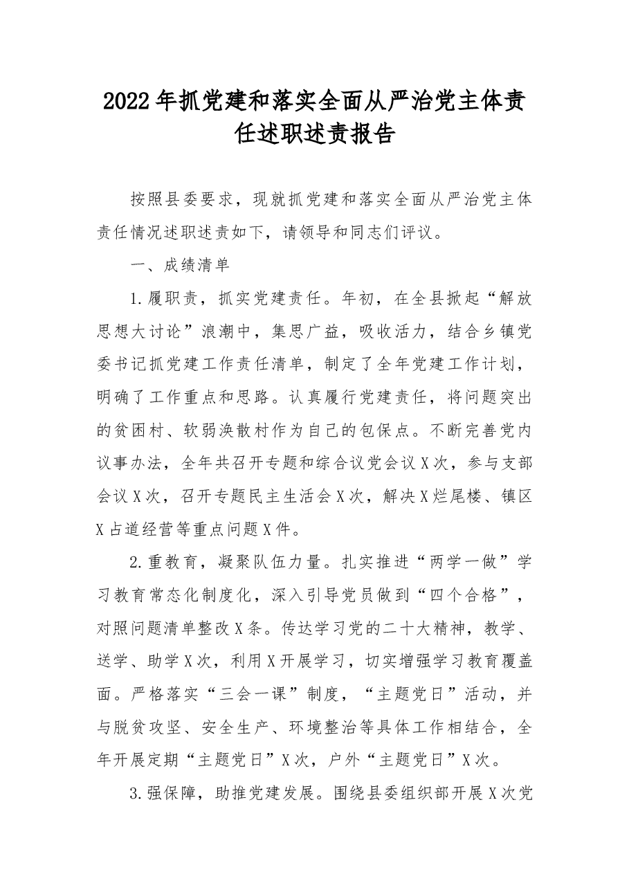 2022年抓党建和落实全面从严治党主体责任述职述责报告.docx,第1页预览