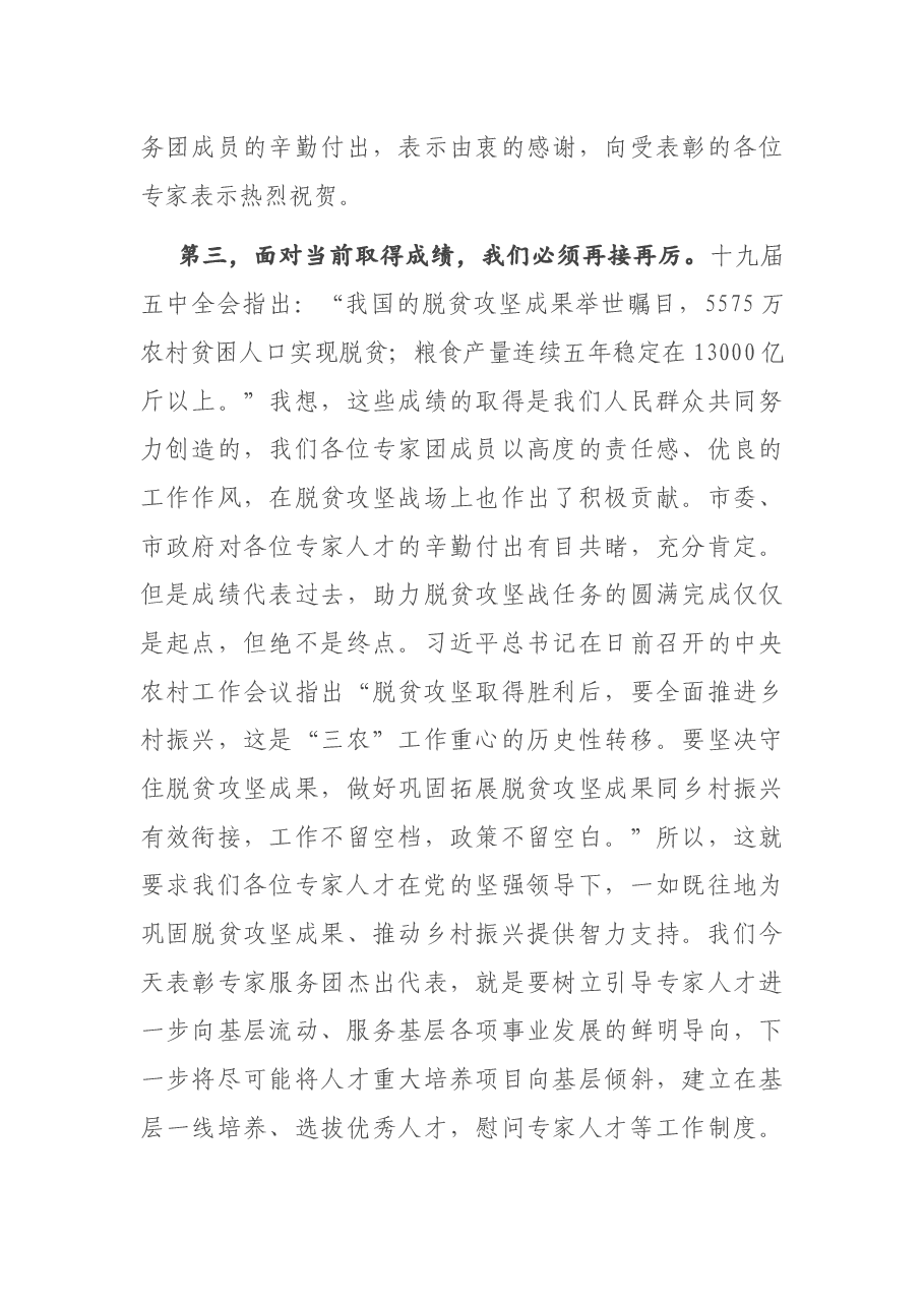 在2020年市管专家服务团助力脱贫攻坚总结表彰会上的讲话.docx,第3页预览