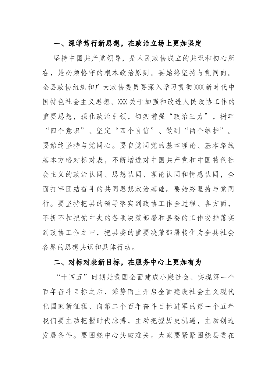 县委书记在政协县第十四届委员会第一次会议闭幕大会上的讲话.docx,第3页预览