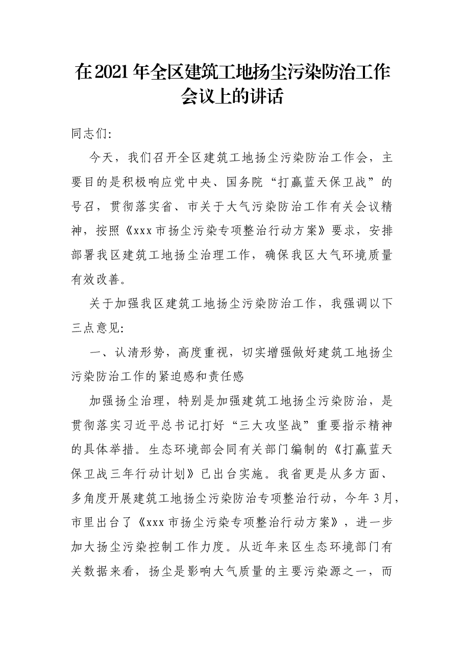 在2021年全区建筑工地扬尘污染防治工作会议上的讲话.docx,第1页预览
