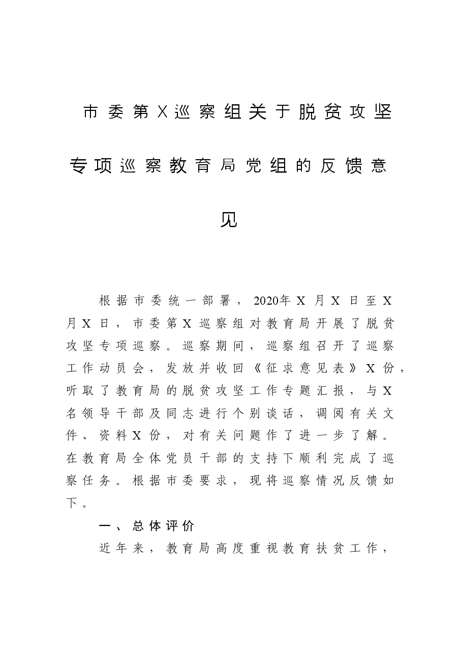 脱贫攻坚专项巡察意见反馈会讲话及表态发言3篇.docx,第1页预览