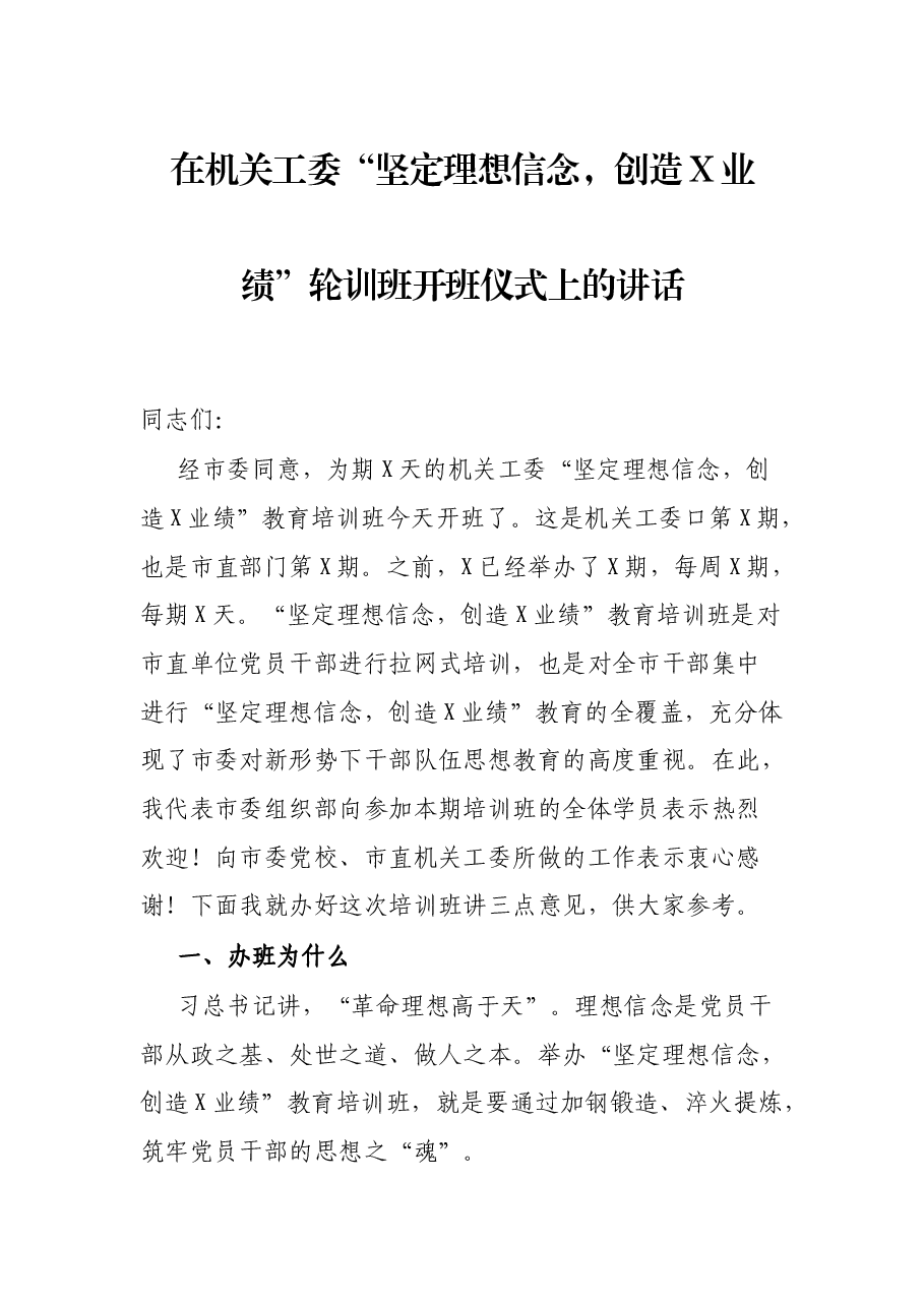 在机关工委“坚定理想信念,创造X业绩”轮训班开班仪式上的讲话.docx,第1页预览