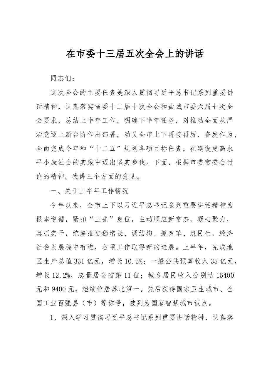 在市委十三届五次全会上的讲话.doc,第1页预览