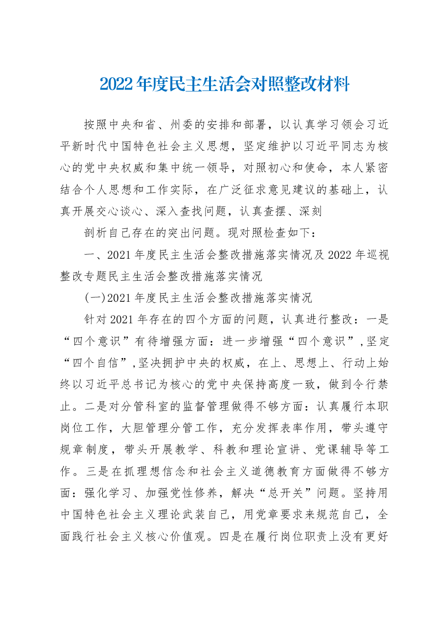 2023年专题民主生活会对照整改材料.docx,第1页预览
