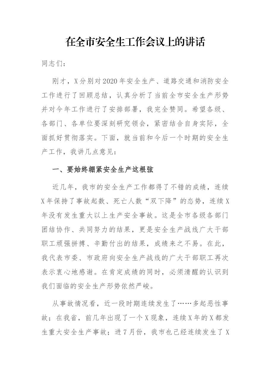 在全市安全生工作会议上的讲话.docx，第1页预览