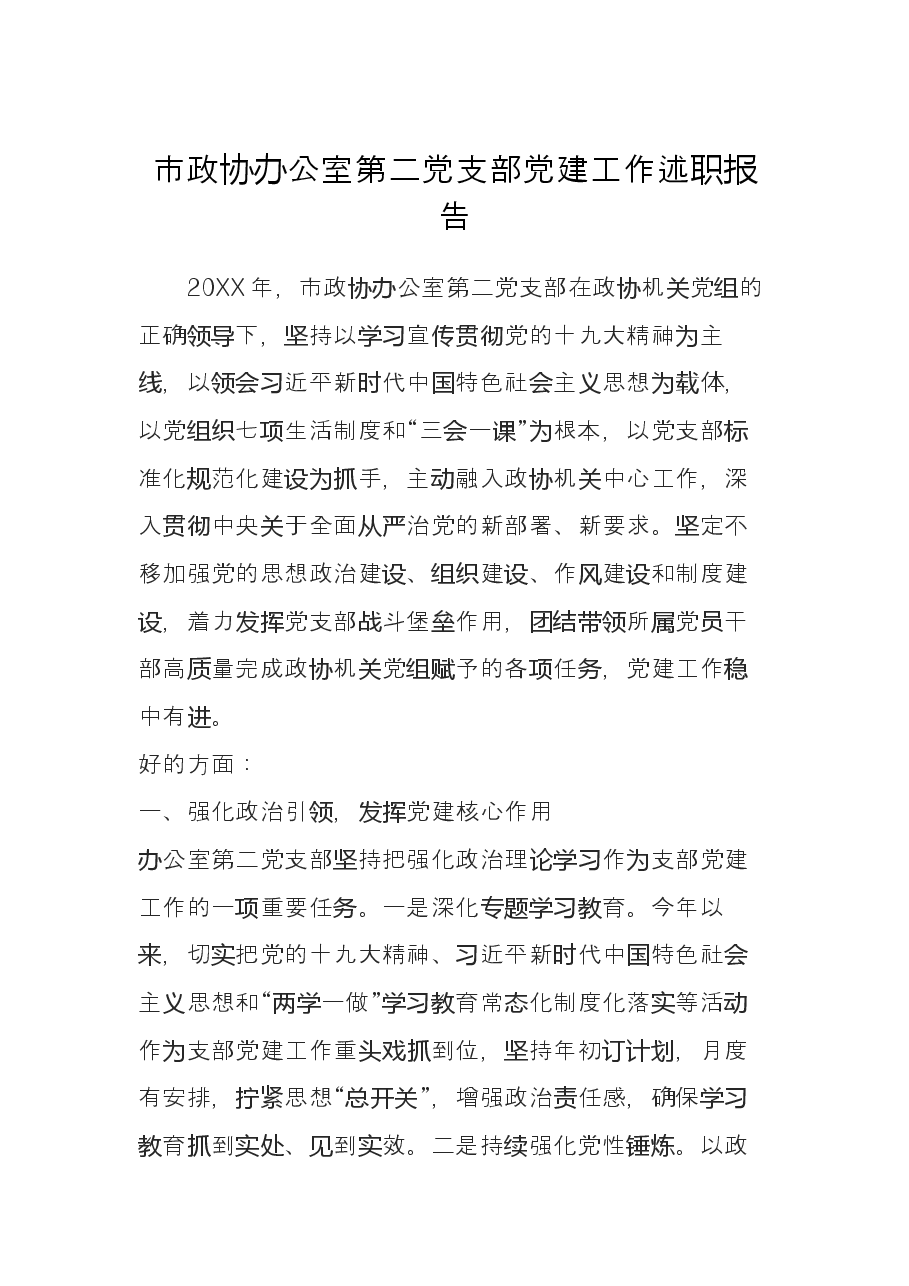 市政协办公室第二党支部党建工作述职报告.docx,第1页预览