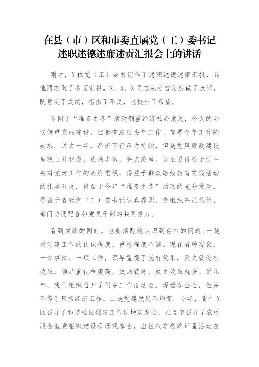 在县(市)区和市委直属党(工)委书记述职述德述廉述责汇报会上的讲话.docx,第1页预览