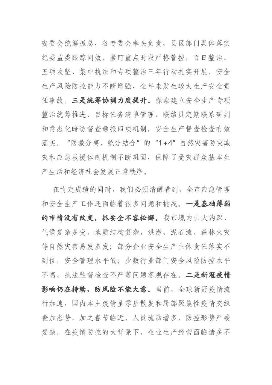 在全市应急管理暨安全生产工作会议上的讲话.docx,第2页预览