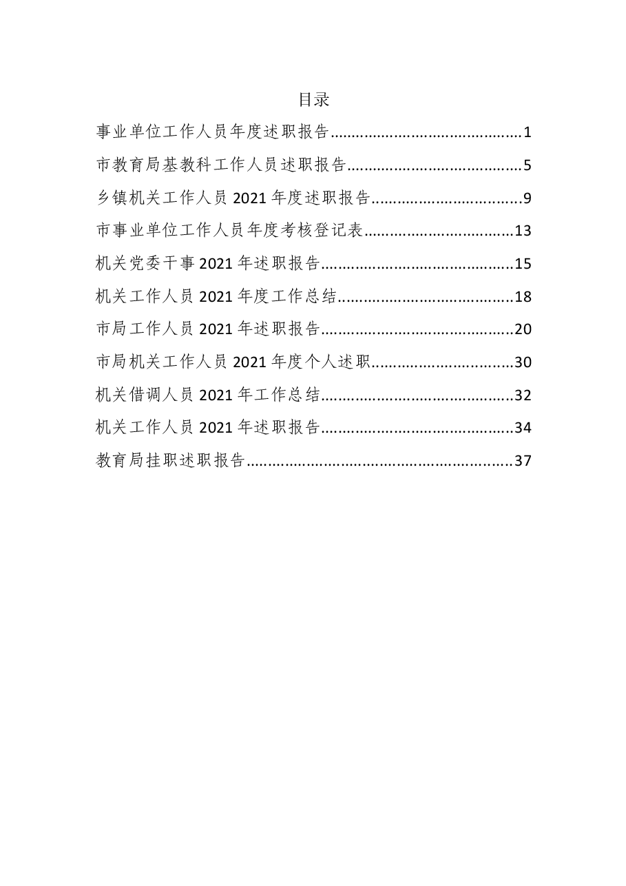 (11篇)机关工作人员年度工作总结、述职报告.docx,第1页预览