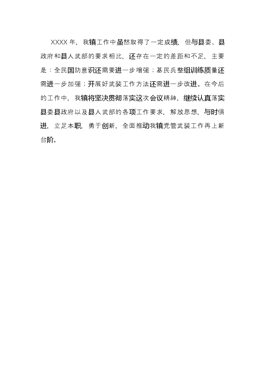 乡镇党委书记XX年度党管武装述职报告.docx，第4页预览
