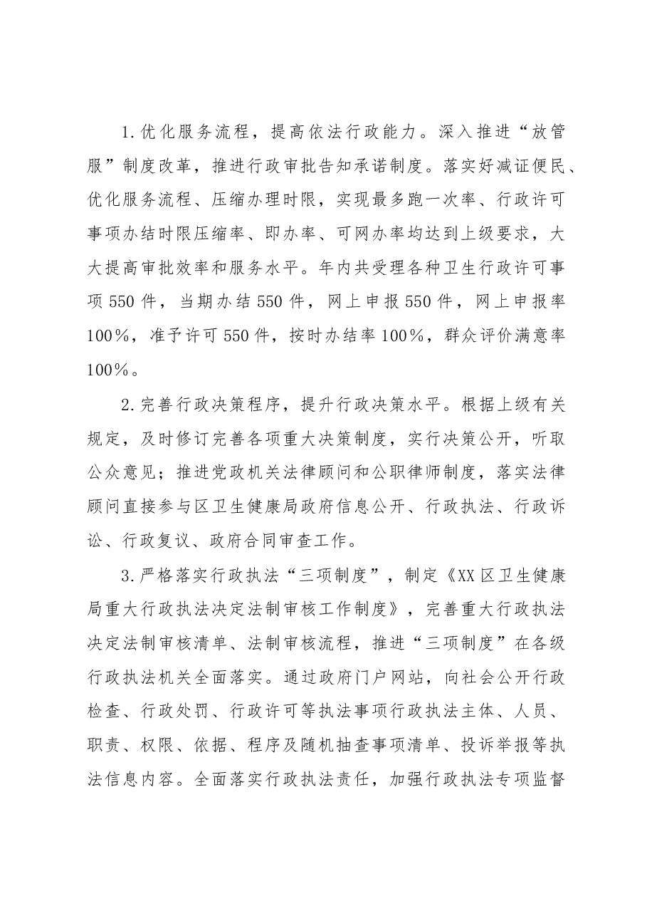 2022年度XX区卫健局主要负责人履行推进法治建设第一责任人职责述职报告.docx,第4页预览