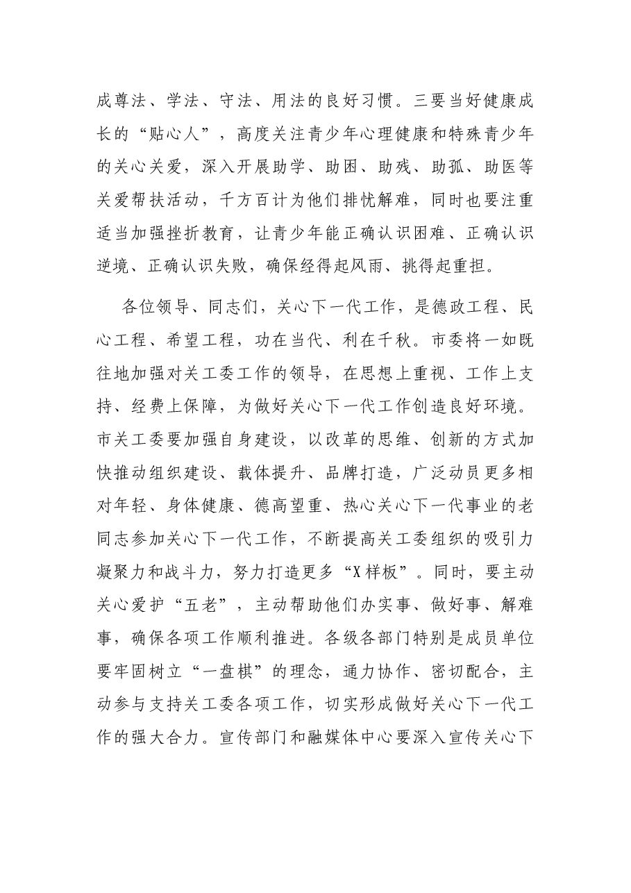 在2021年全市关工委工作会议上的讲话.docx,第4页预览