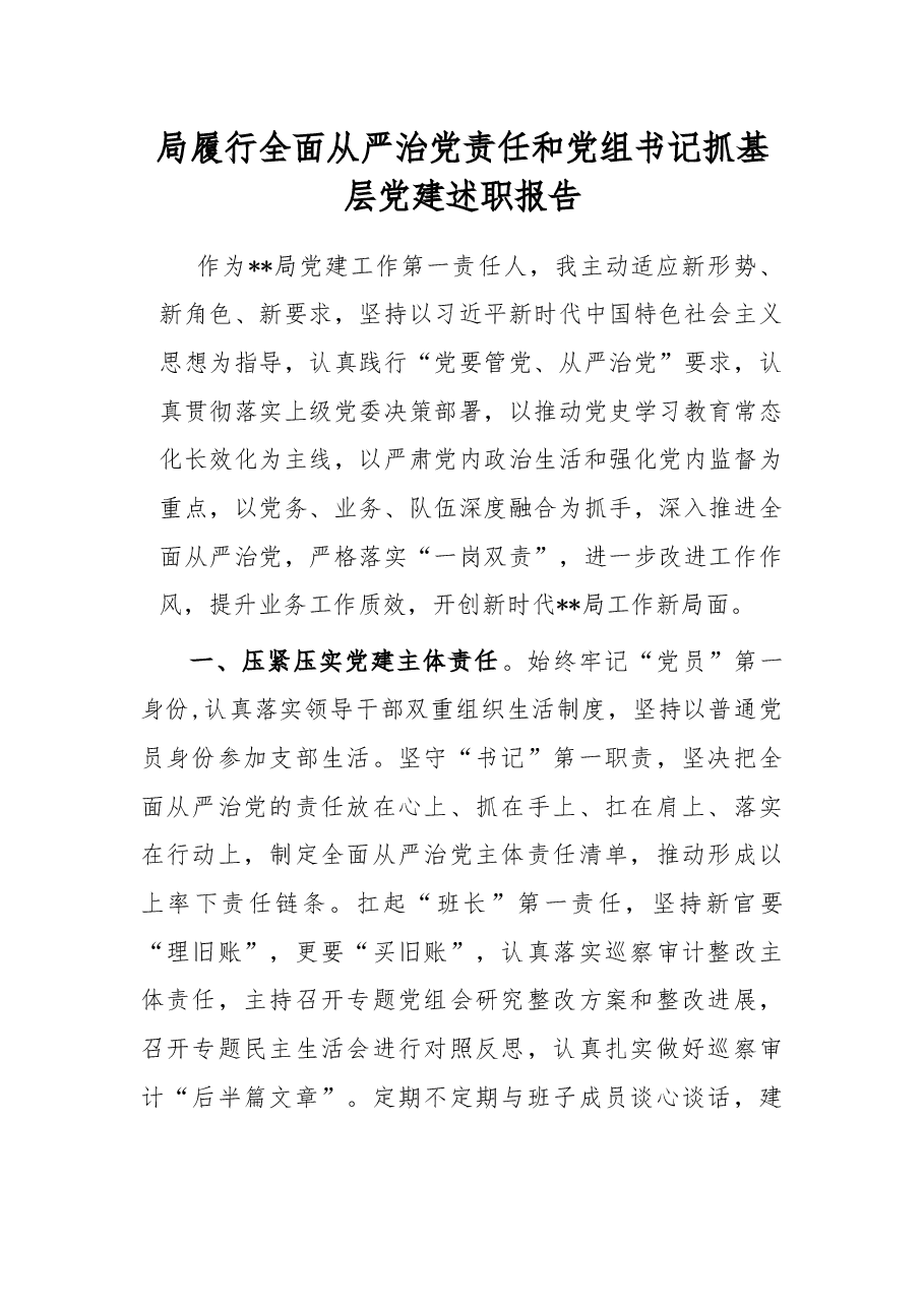 局履行全面从严治党责任和党组书记抓基层党建述职报告.docx,第1页预览