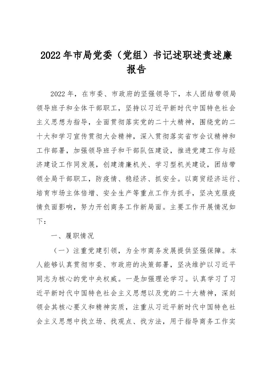 2022年市局党委(党组)书记述职述责述廉报告.docx,第1页预览