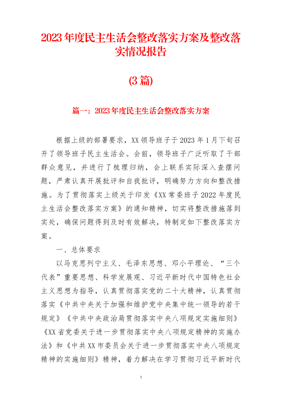 (3篇)2023年度民主生活会整改落实方案及整改落实情况报告共.docx,第1页预览
