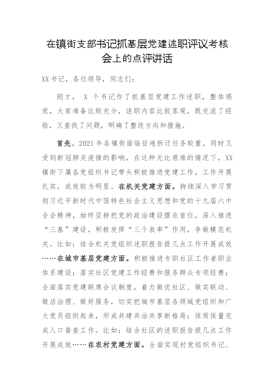 在镇街支部书记抓基层党建述职评议考核会上的点评讲话.docx,第1页预览