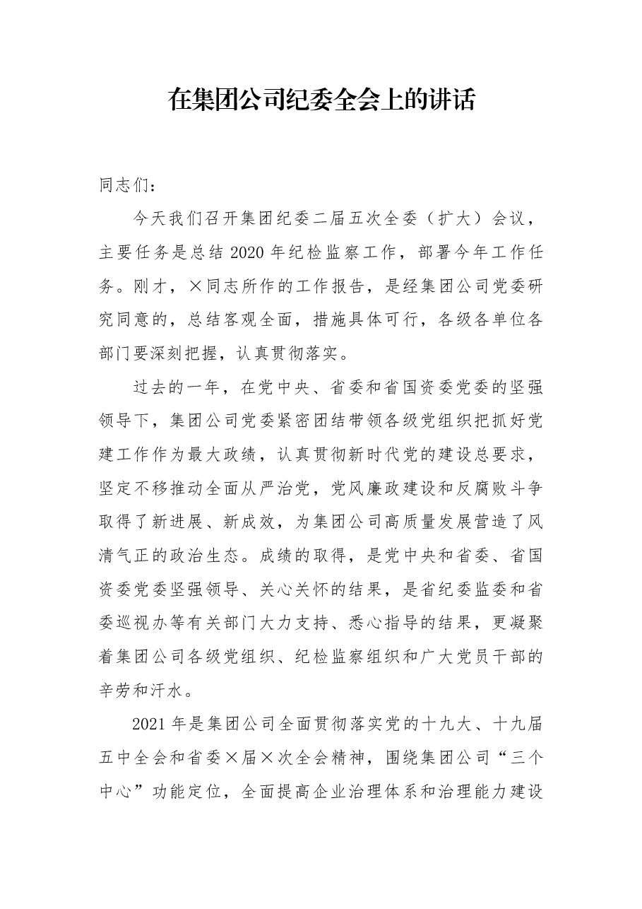 在集团公司纪委全会上的讲话.docx,第1页预览