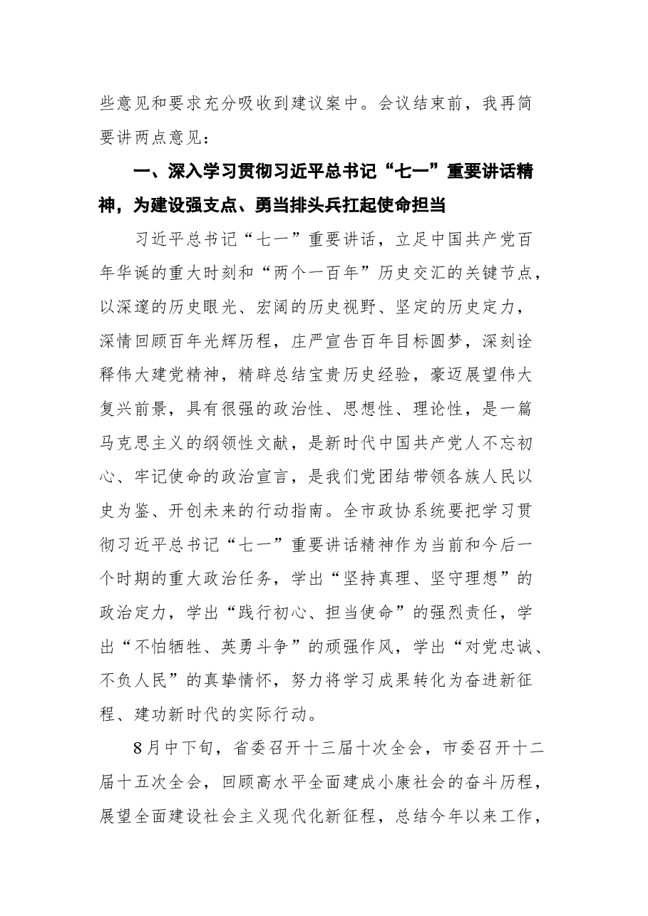 在市政协十二届二十二次常委会会议上的讲话.docx,第2页预览