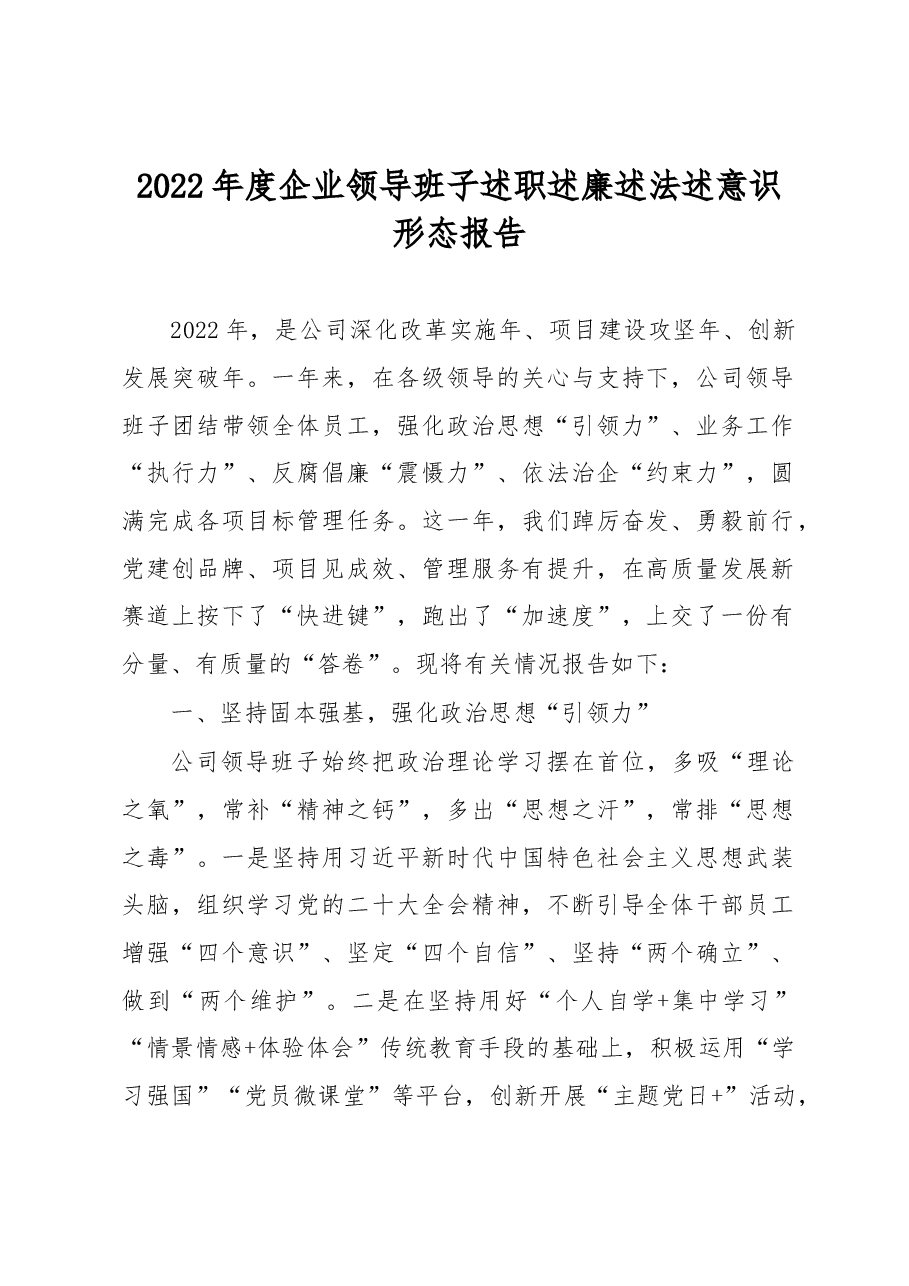 2022年度企业领导班子述职述廉述法述意识形态报告.docx,第1页预览