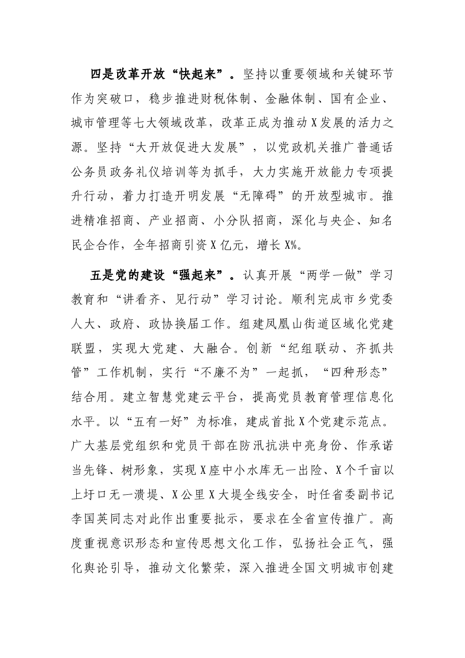 在中共X市委X届X次全体（扩大）会议上的讲话.docx，第3页预览