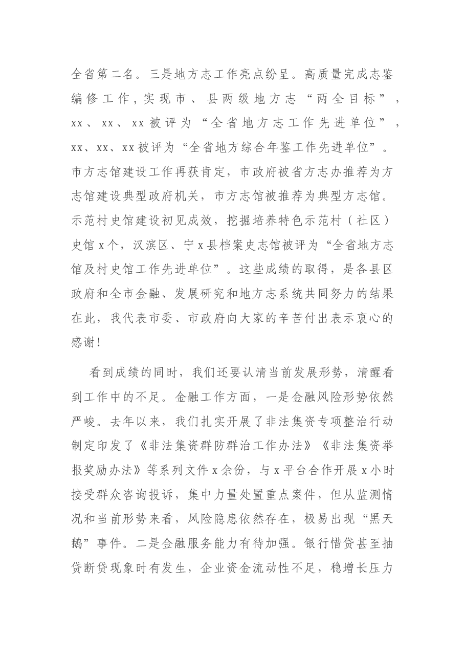 在全市金融发展研究工作会议上的讲话.docx,第3页预览