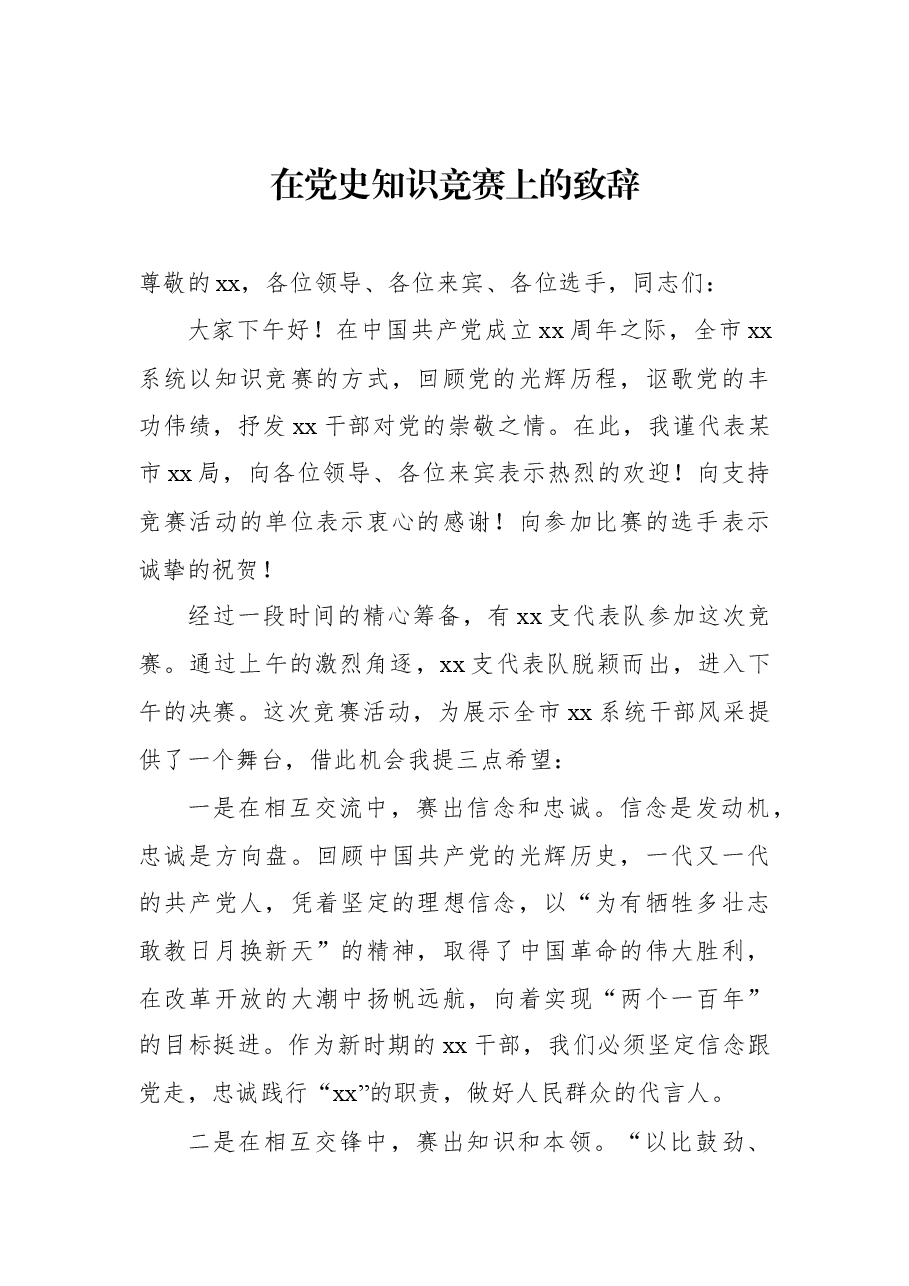 (10篇)在知识竞赛上的演讲致辞汇编.docx,第2页预览