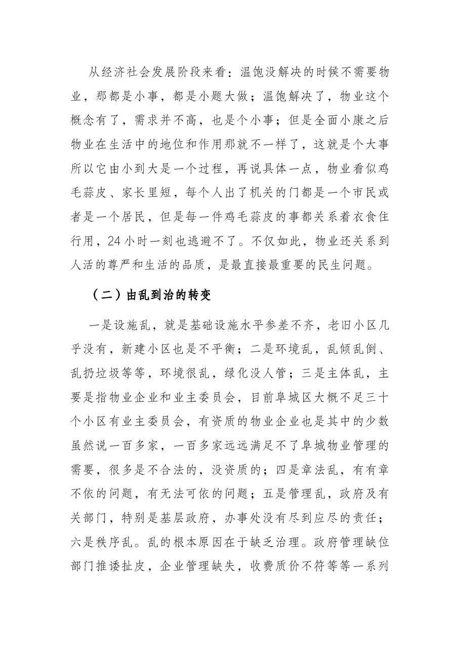 在全市物业管理工作会议上的讲话.docx,第3页预览