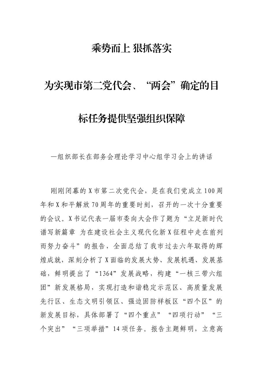 组织部长在部务会理论学习中心组学习会上的讲话.docx,第1页预览