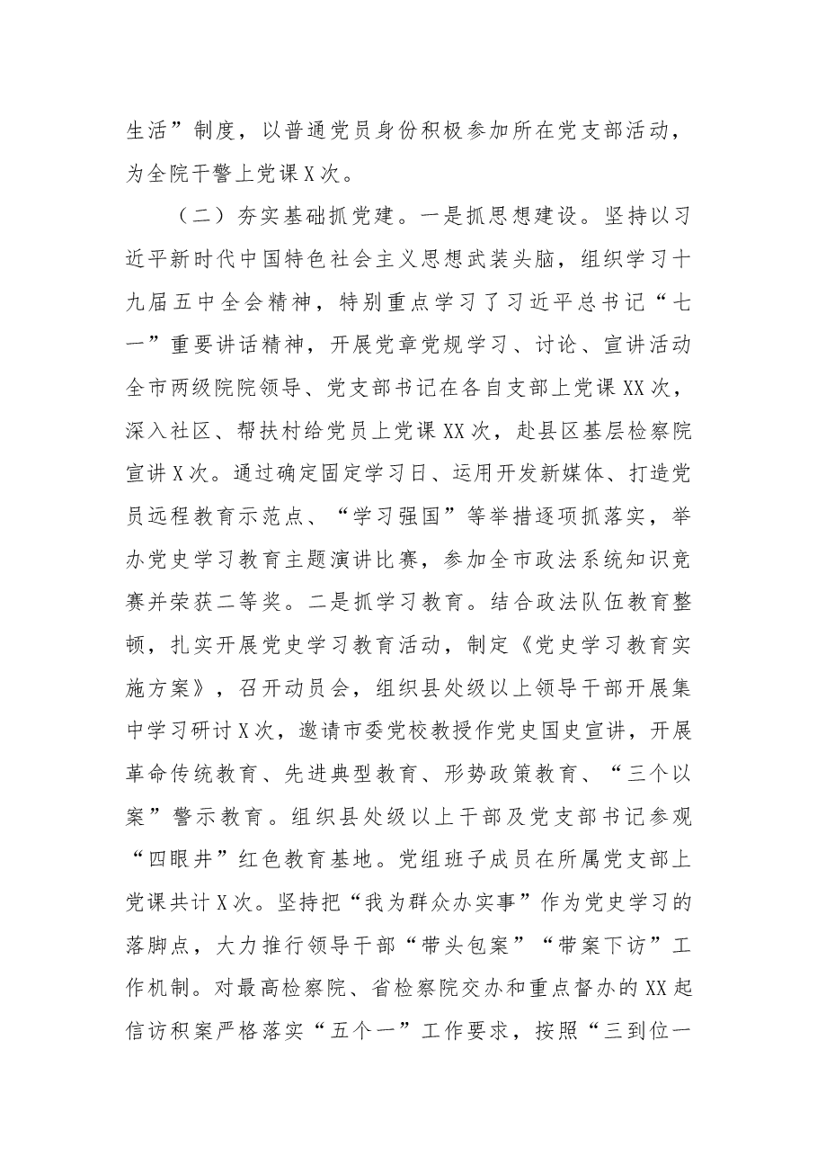 市检察院党组书记抓基层党建工作述职报告.docx,第2页预览