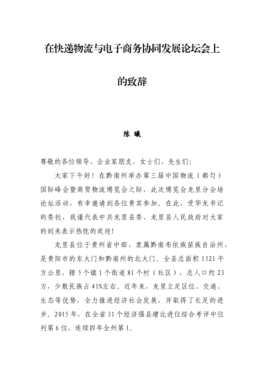 在快递物流与电子商务协同发展论坛会上的致辞.docx,第1页预览