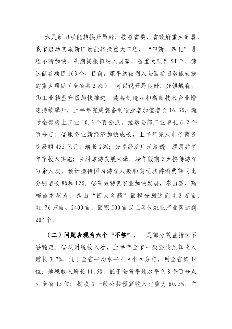 在上半年全市经济运行分析会上的讲话.docx,第4页预览