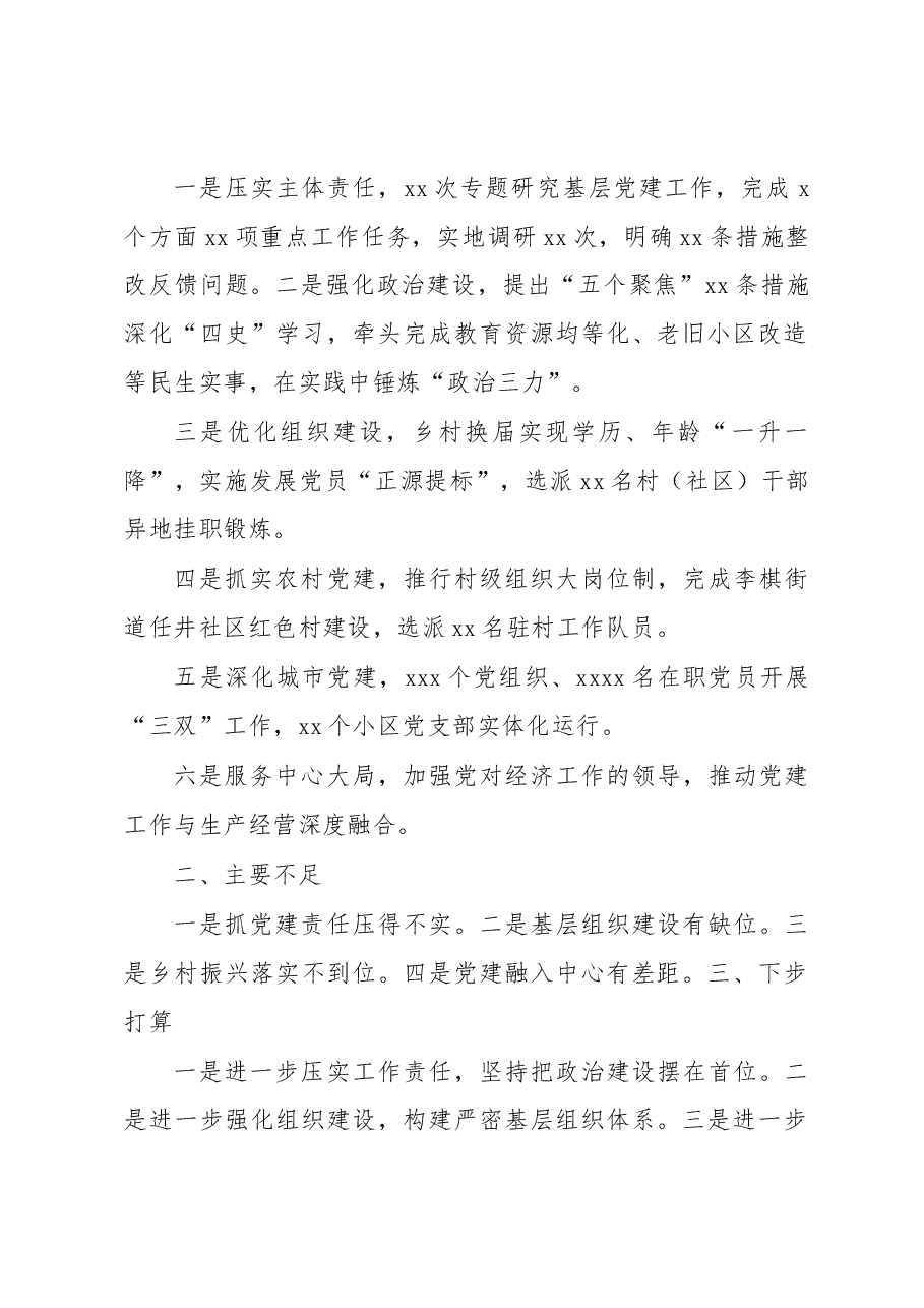 (9篇)各县(市、区)党委书记抓基层党建工作述职报告摘要汇编.docx,第2页预览