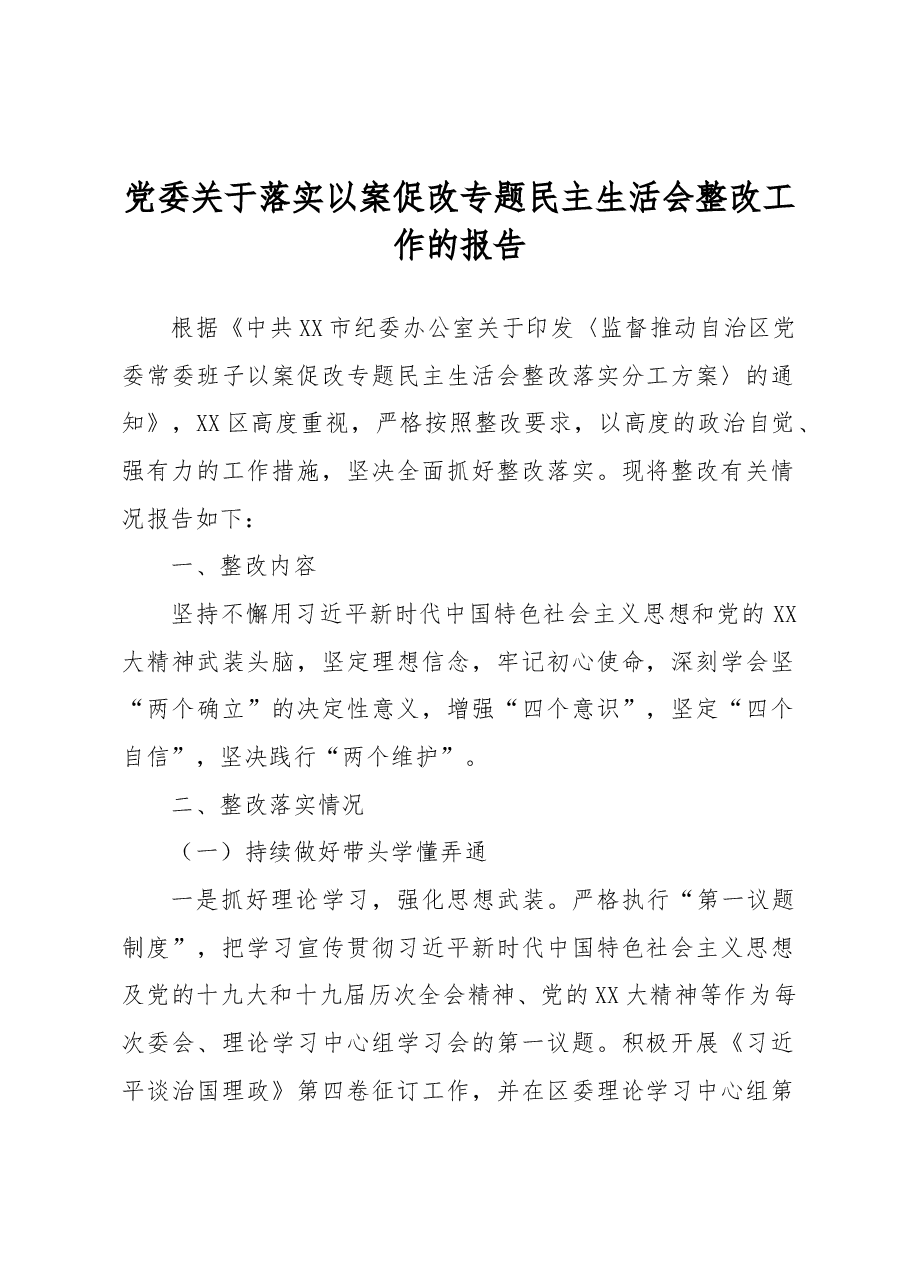 党委关于落实以案促改专题民主生活会整改工作的报告.docx，第1页预览