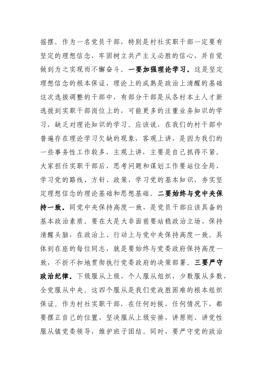 在全镇2021年村社干部选拔调整集体谈话会上的讲话.docx,第2页预览