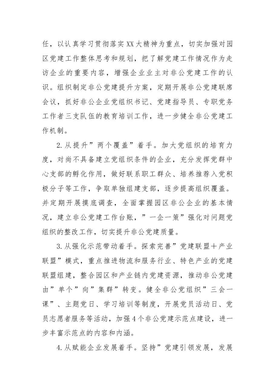2022年园区非公党建述职报告.docx，第4页预览