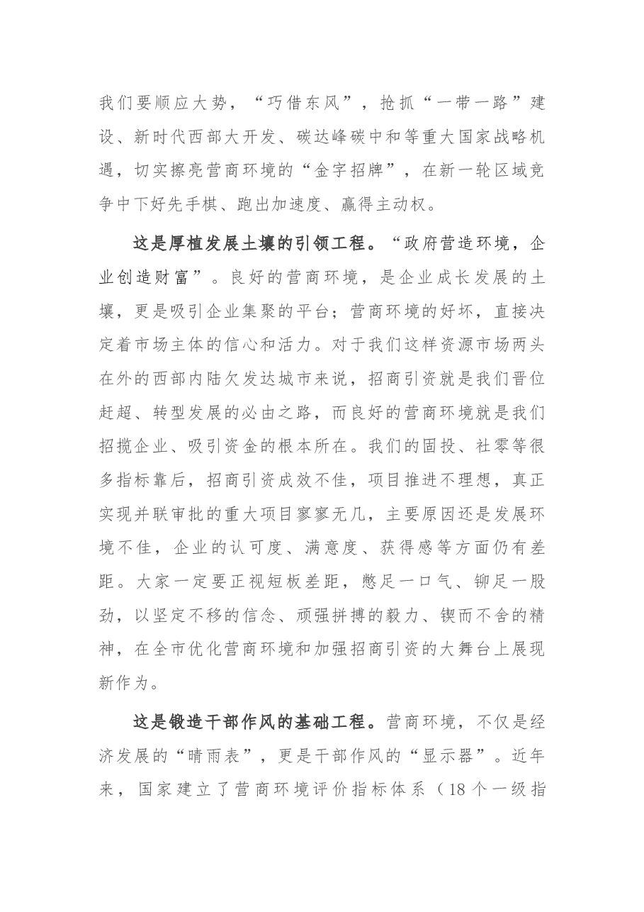 在全市优化营商环境暨招商引资工作推进大会上的讲话.docx,第3页预览