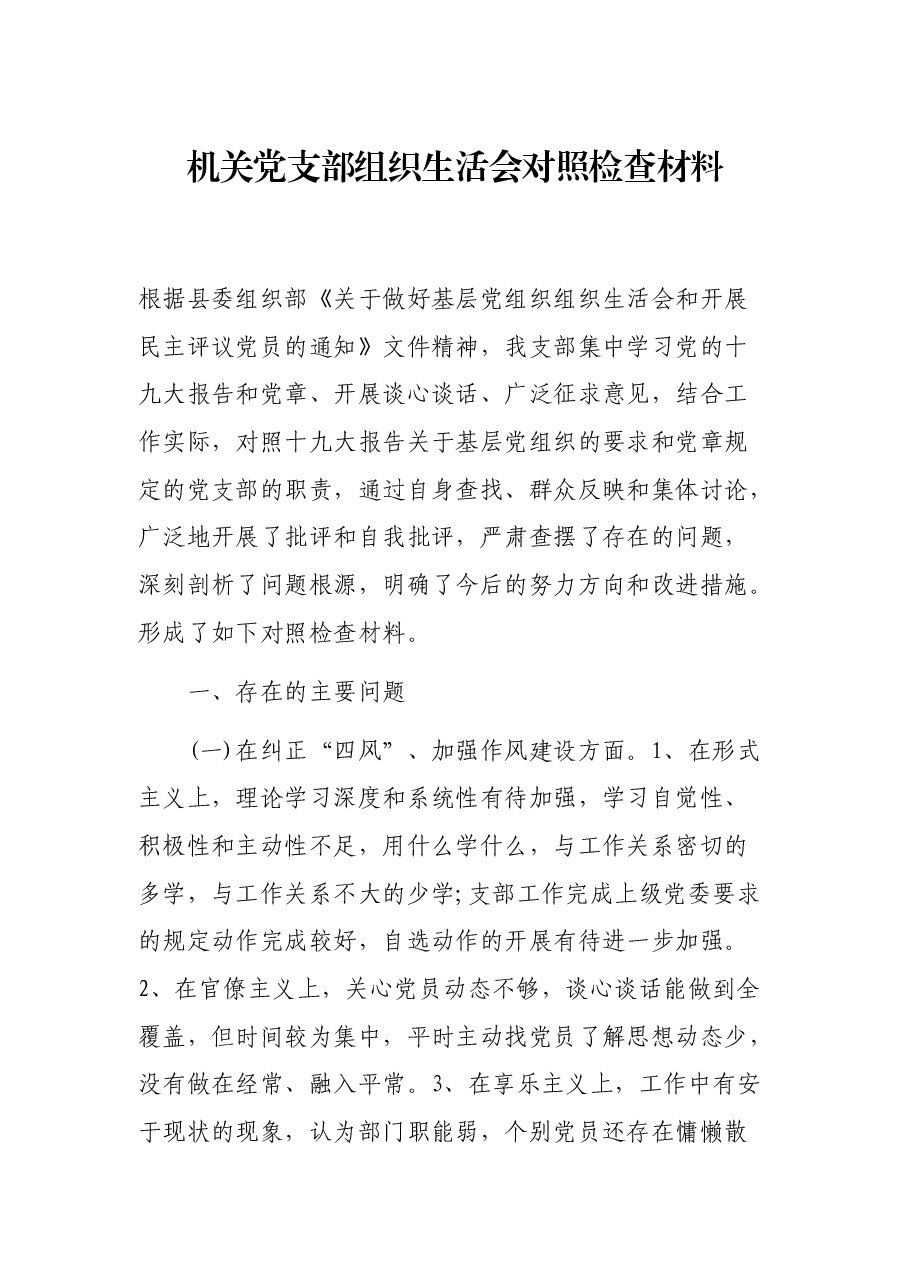 机关党支部组织生活会对照检查材料.docx,第1页预览