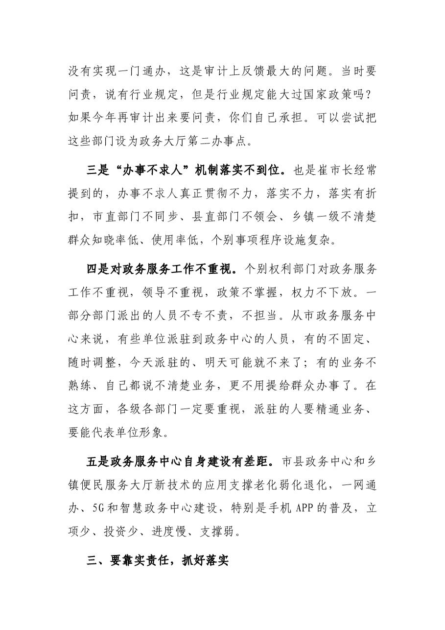 在全市政务公开暨“互联网+政务服务”工作推进会上的讲话.docx,第4页预览