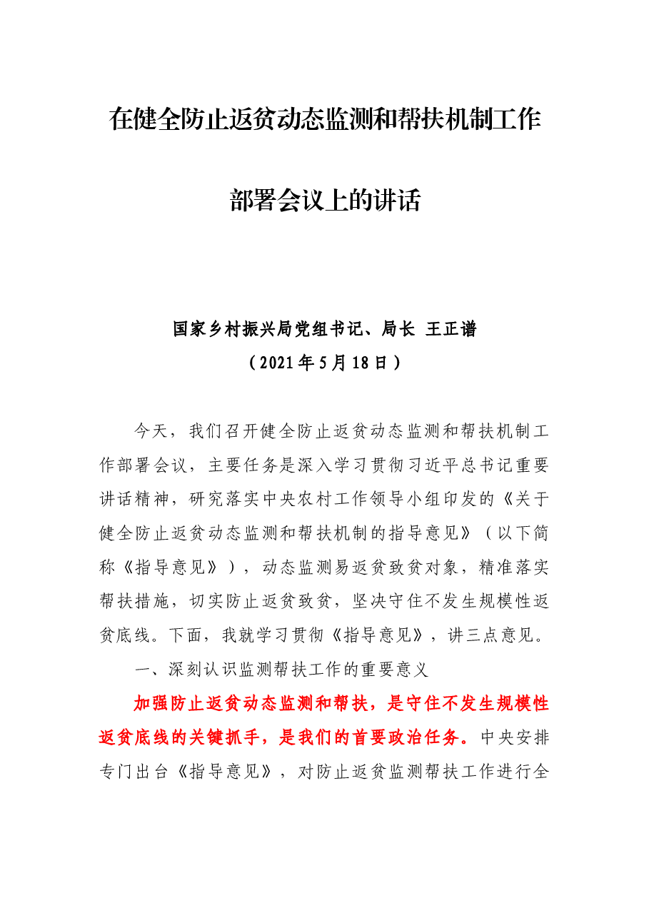 在健全防止返贫动态监测和帮扶机制工作部署会议上的讲话.docx,第1页预览