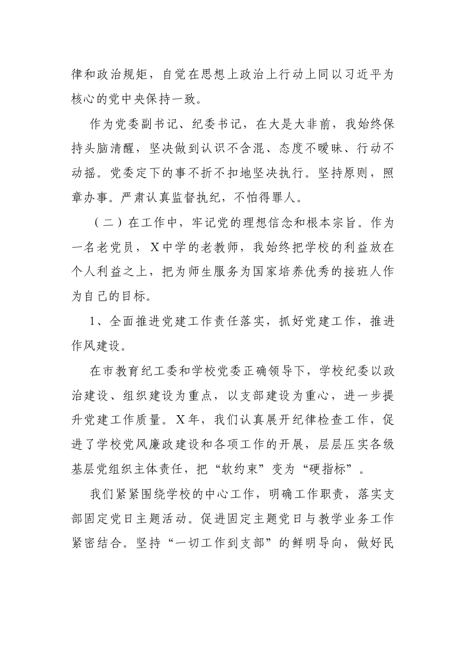中学纪委书记述职述廉述德述法报告.docx,第2页预览