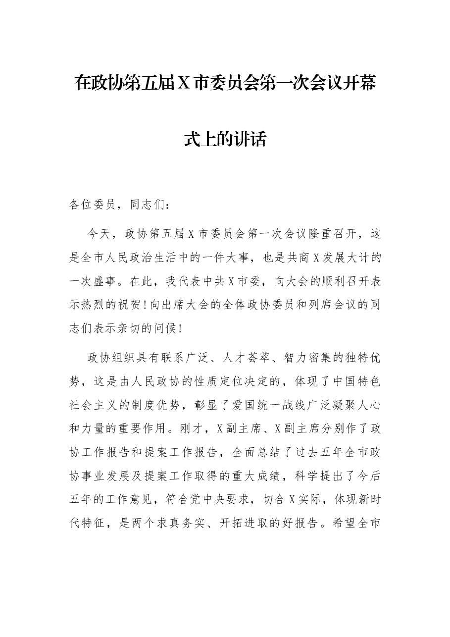 在政协第五届X市委员会第一次会议开幕式上的讲话.docx,第1页预览