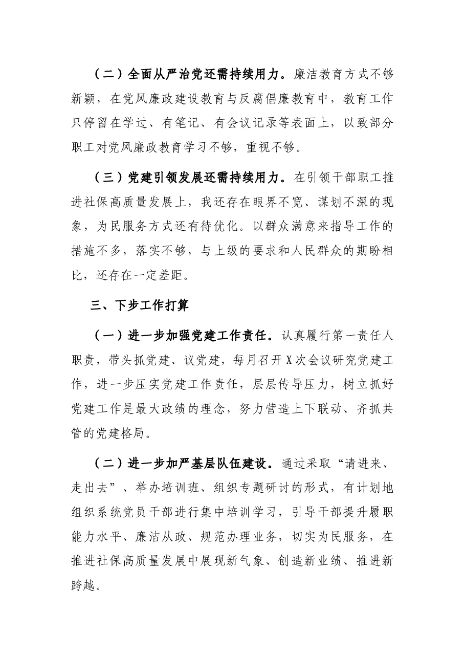2021年社保中心主任抓党建述职报告.docx,第4页预览