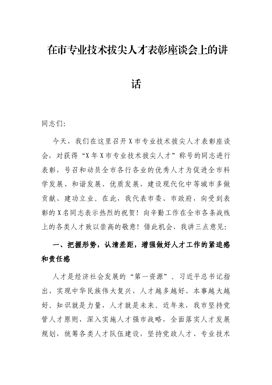 在市专业技术拔尖人才表彰座谈会上的讲话.docx，第1页预览