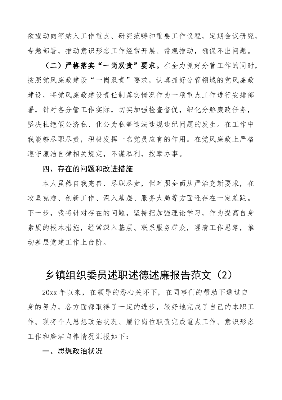 (2篇)乡镇组织委员述职述德述责述廉报告范文.docx,第3页预览